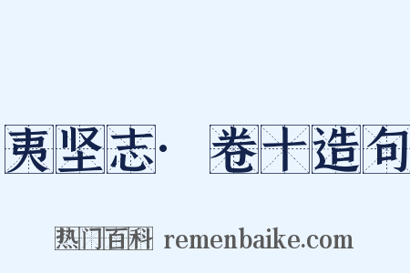 夷坚志·卷十造句是什么意思的图片